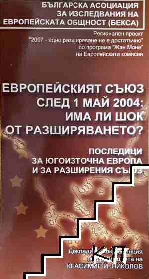Европейският съюз след 1 май 2004: Има ли шок от разширяването? Европейският съюз след 1 май 2004: Има ли шок от разширяването?