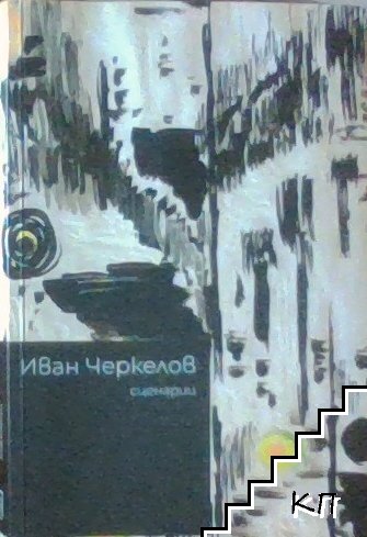 Иван Черкелов. Сценарии
