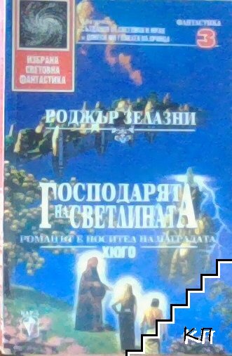 Господарят на светлината