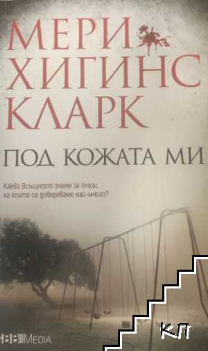 Под кожата ми