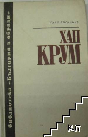 Хан Крум