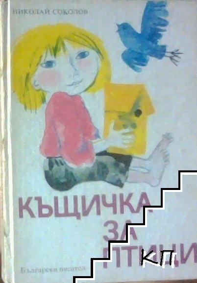 Къщичка за птици