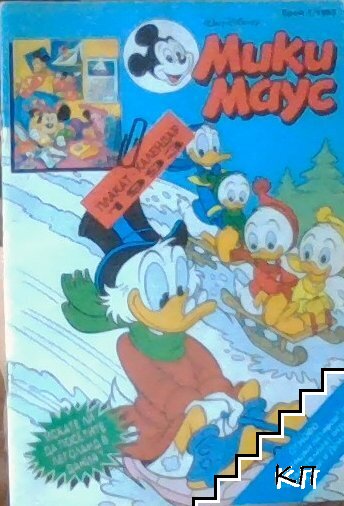 Мики Маус. Бр. 1 / 1993