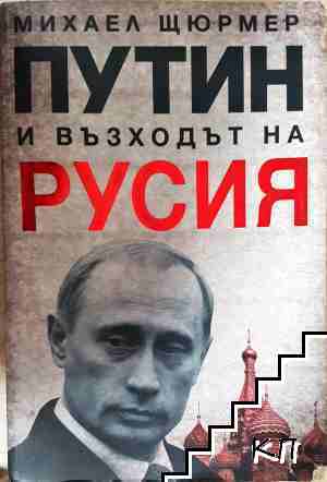 Путин и възходът на Русия