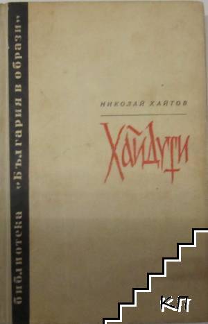 Хайдути