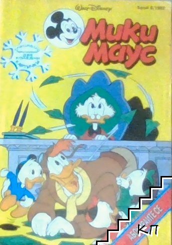 Мики Маус. Бр. 8 / 1992