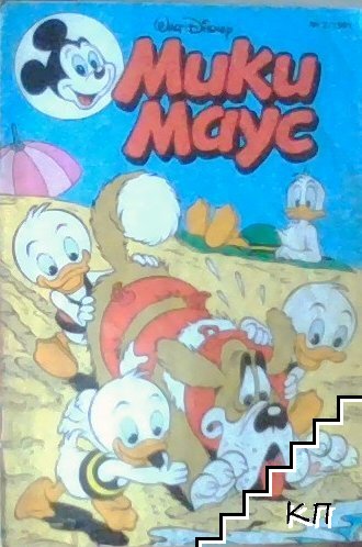 Мики Маус. Бр. 2 / 1991