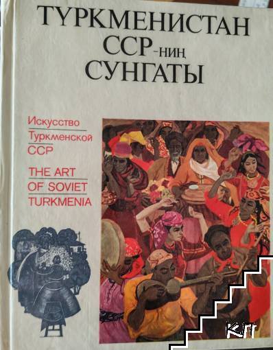 Туркменистан ССР - нин Сунгатьi