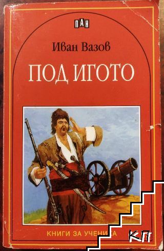 Под игото