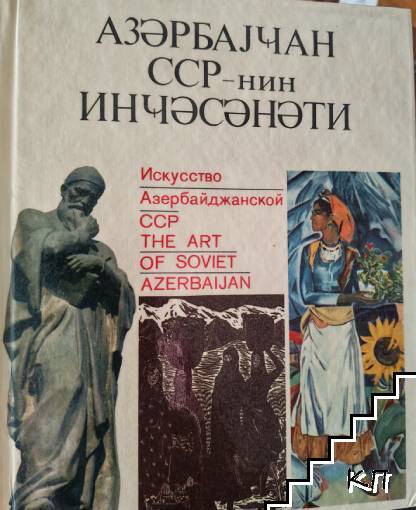 Азэрбjчан ССР - нин Инчэсэнэти