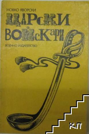Царски войскари