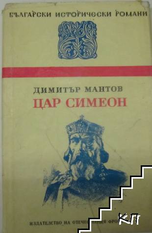 Цар Симеон