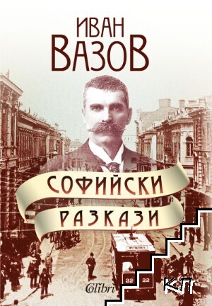 Софийски разкази