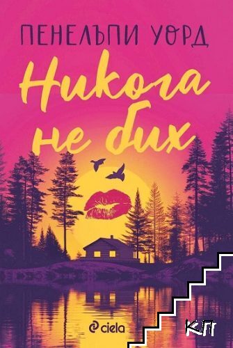 Никога не бих
