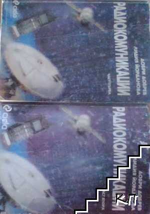 Радиокомуникации. Част 1-2