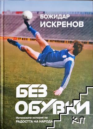 Без обувки