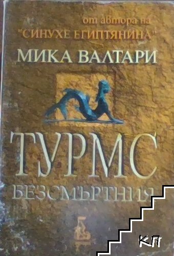 Турмс Безсмъртния