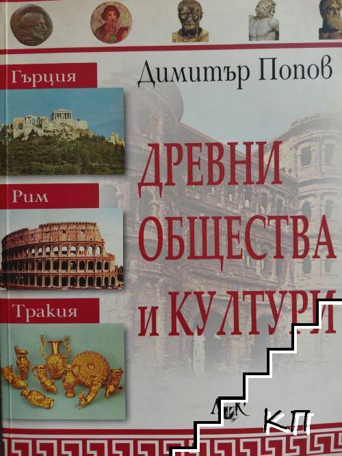 Древни общества и култури