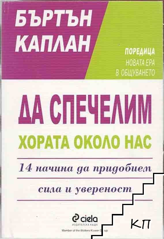 Да спечелим хората около нас
