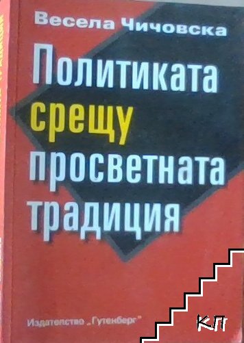Политиката срещу просветната традиция