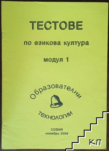 Тестове по езикова култура. Модул 1