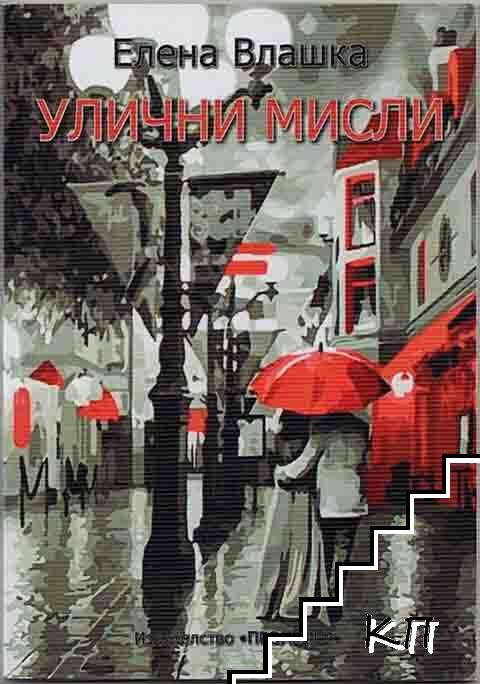 Улични мисли