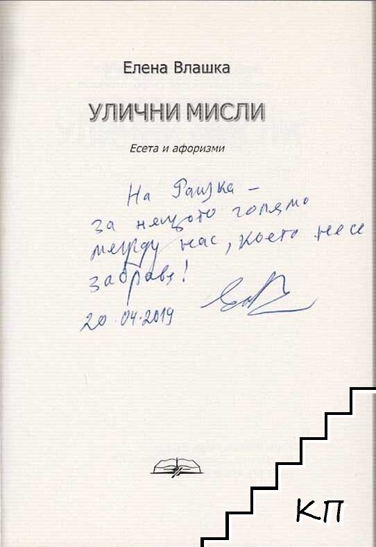 Улични мисли - снимка 1