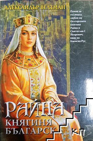 Райна, княгиня българска