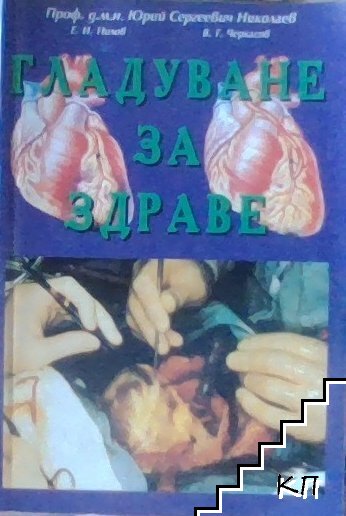 Гладуване за здраве