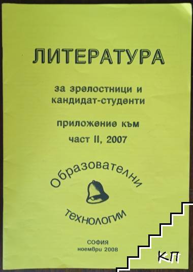 Литература за зрелостници и кандидат студенти. Приложение към част 2. 2007