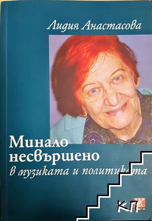 Минало несвършено в музиката и политиката