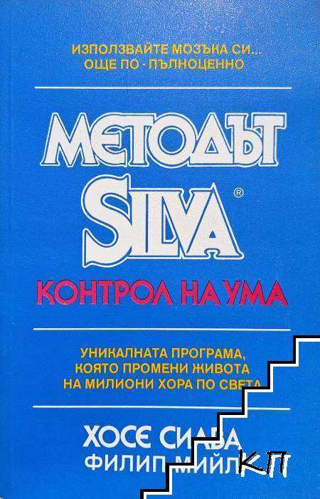 Методът Silva. Контрол на ума