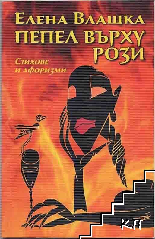 Пепел върху рози