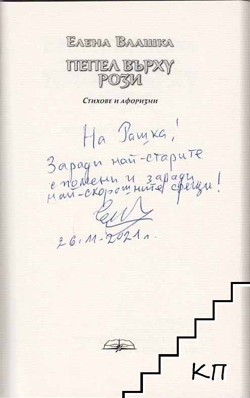 Пепел върху рози - снимка 1