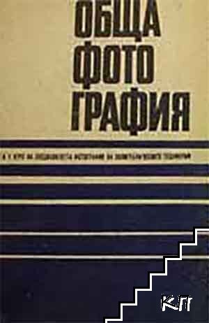 Обща фотография. Част 1