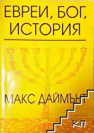 Евреи, Бог, история