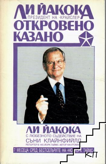 Откровено казано
