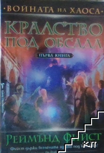 Войната на хаоса. Книга 1: Кралство под обсада
