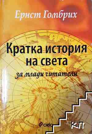 Кратка история на света за млади читатели