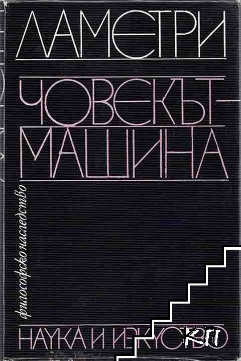 Човекът-машина