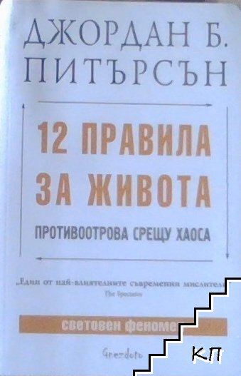 12 правила за живота