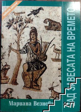 Тайната школа. Книга 4: Зад завесата на времето