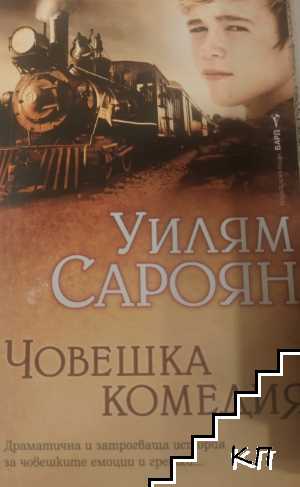 Човешка комедия
