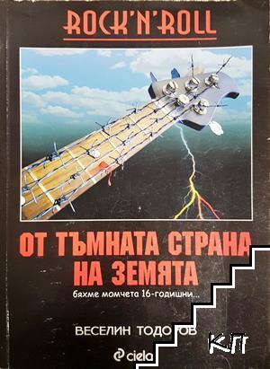 От тъмната страна на Земята