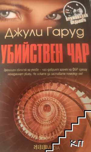 Убийствен чар