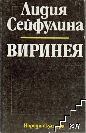 Виринея