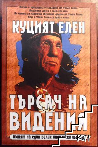 Куцият Елен. Търсач на видения