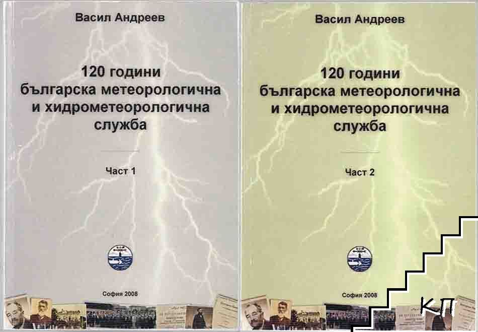 120 години българска метеорологична и хидрометеорологична служба. Част 1-2