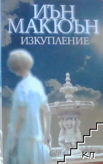 Изкупление