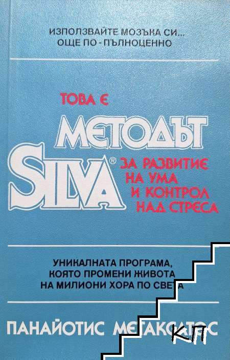 Това е Методът Silva за развитие на ума и контрол над стреса